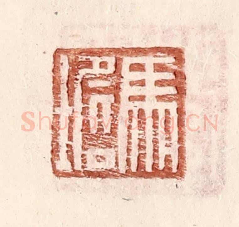 明 王常《馬㙴》篆刻印章作品