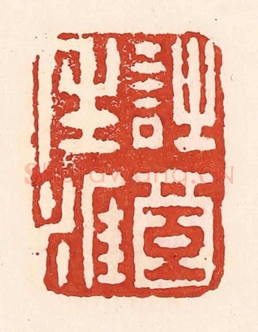 清 陆廷槐《詩酒生涯》篆刻印章作品