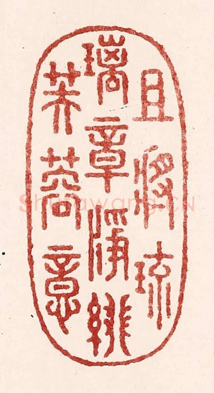 清 吴苍雷《且將琉璃章,净緋芙蓉意》篆刻印章作品