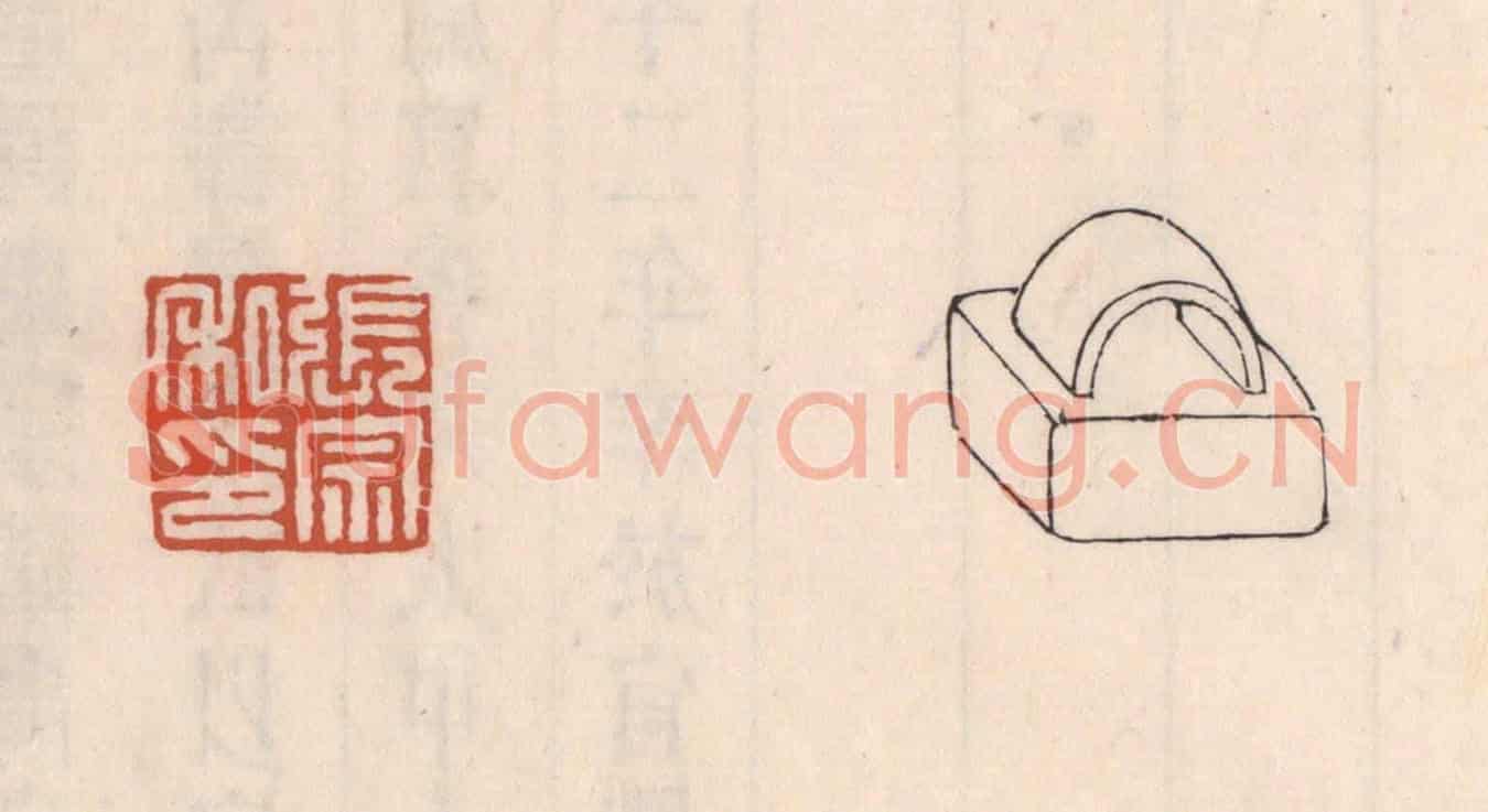清 吴云《張宗私印》篆刻印章作品