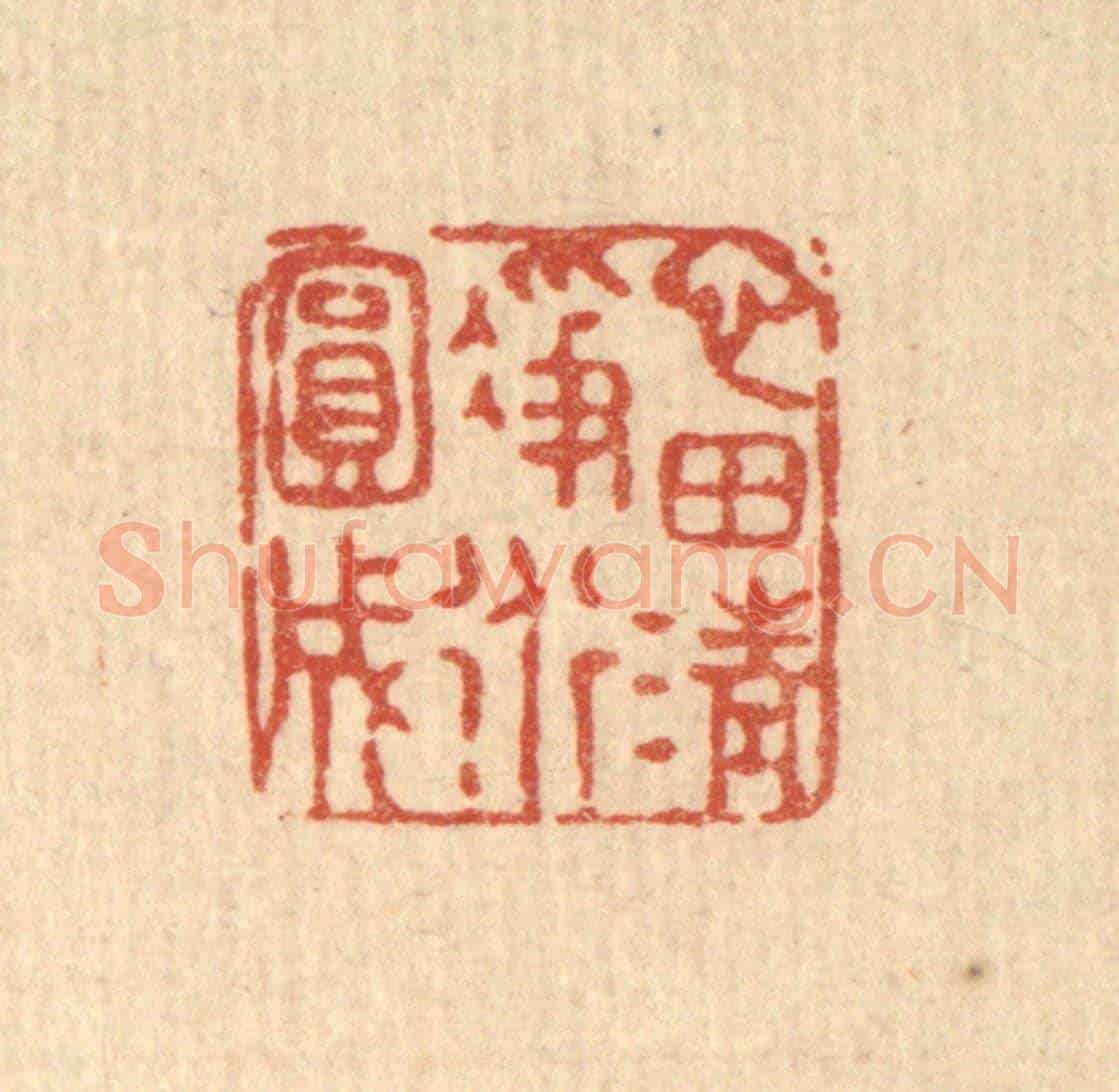 清 张锡珪《心田清淨道圓成》篆刻印章作品