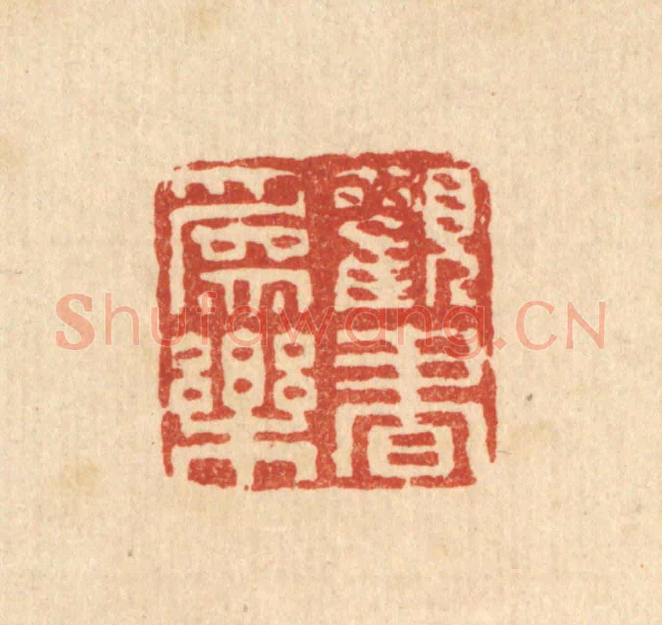 清 佘成《觀書爲樂》篆刻印章作品