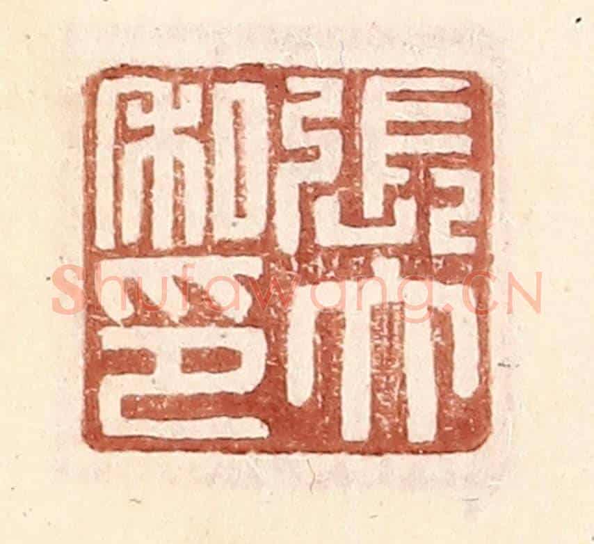 明 王常《張大私印》篆刻印章作品