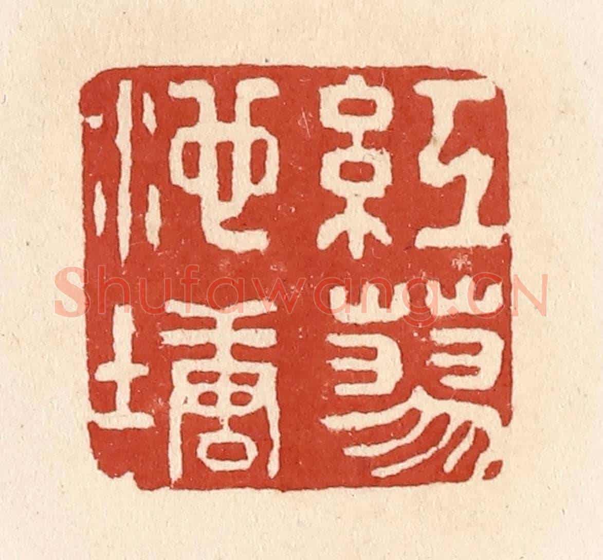 清 施象堃《紅蓼池塘》篆刻印章作品