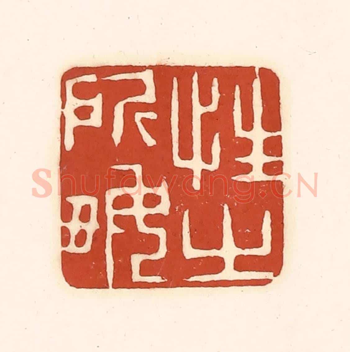 清 徐中立《性之所好》篆刻印章作品