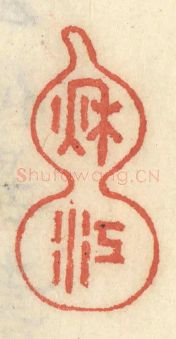 清 王睿章《秋江》篆刻印章作品