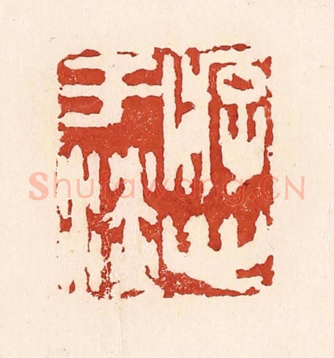 清 陆廷槐《游心于淡》篆刻印章作品