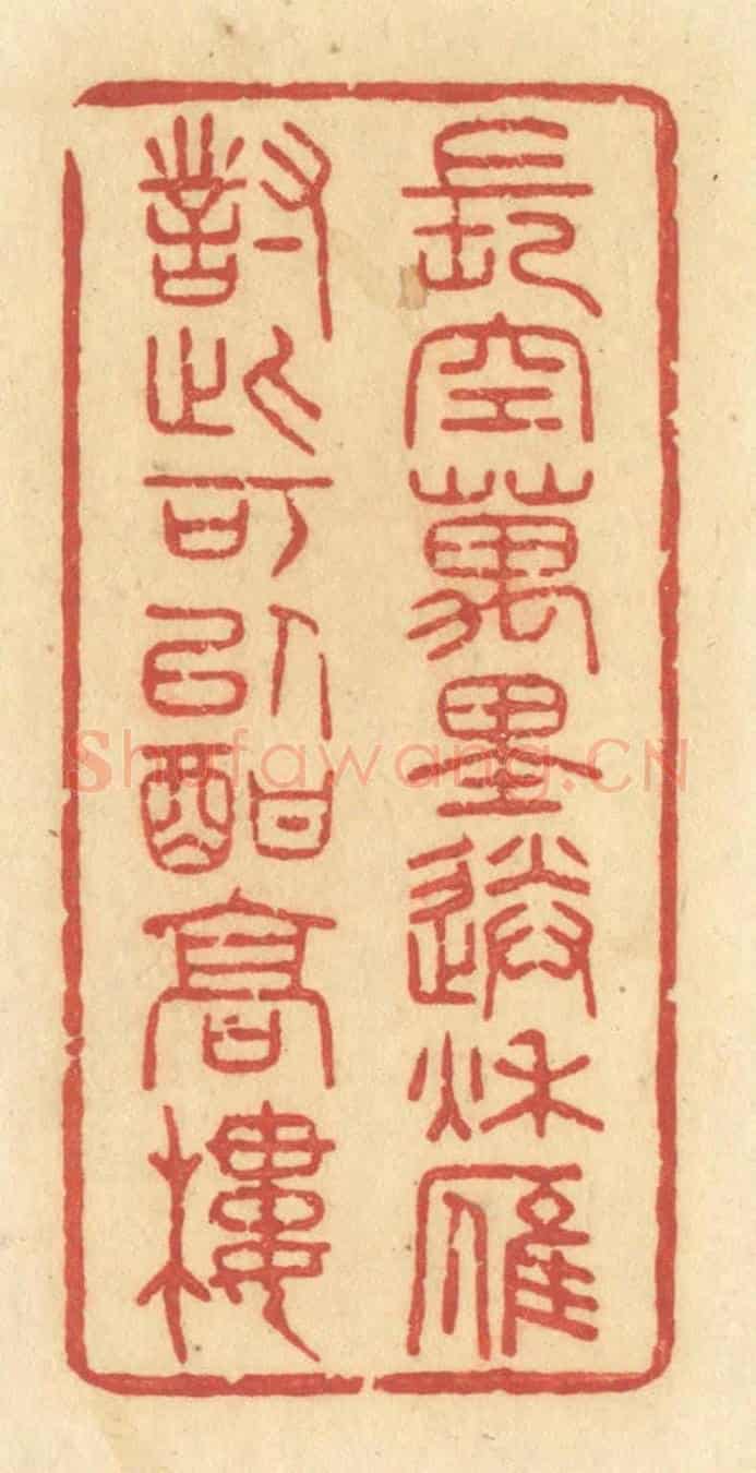 清 许容《長空萬里送秋雁,對此可以酣高樓》篆刻印章作品