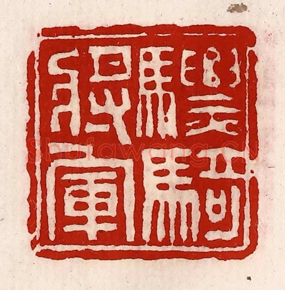 清 徐坚《驃騎將軍》篆刻印章作品