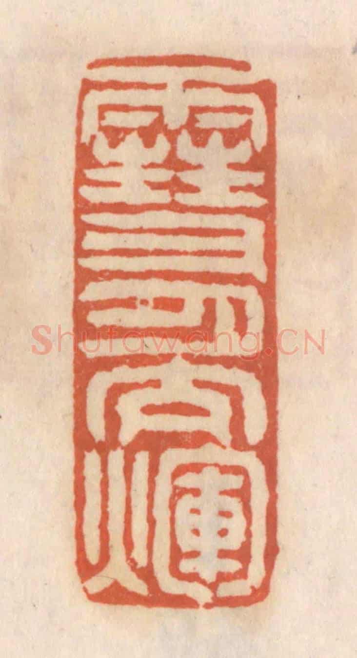 清 张定《雪月交煇》篆刻印章作品