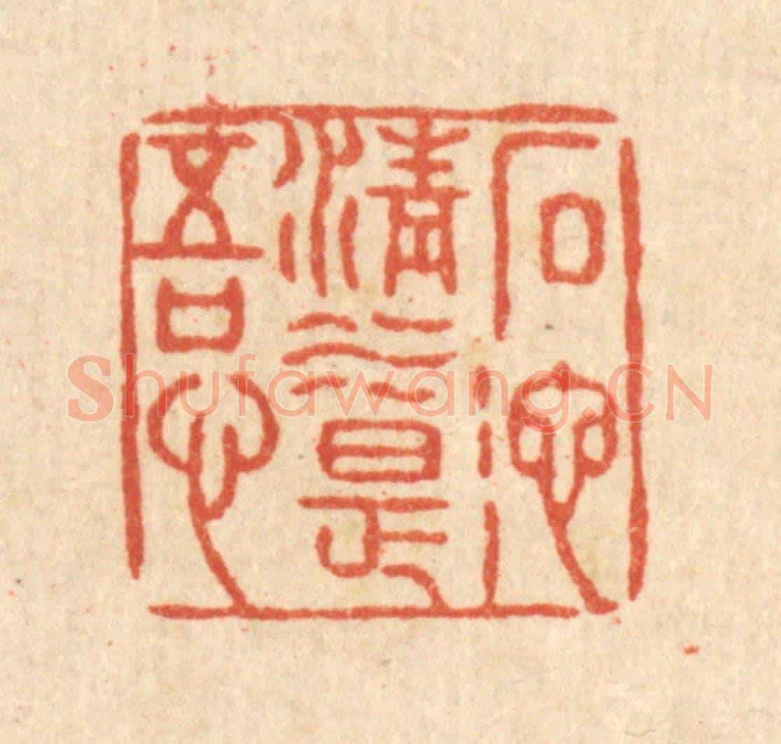清 张锡珪《石池清水是吾心》篆刻印章作品