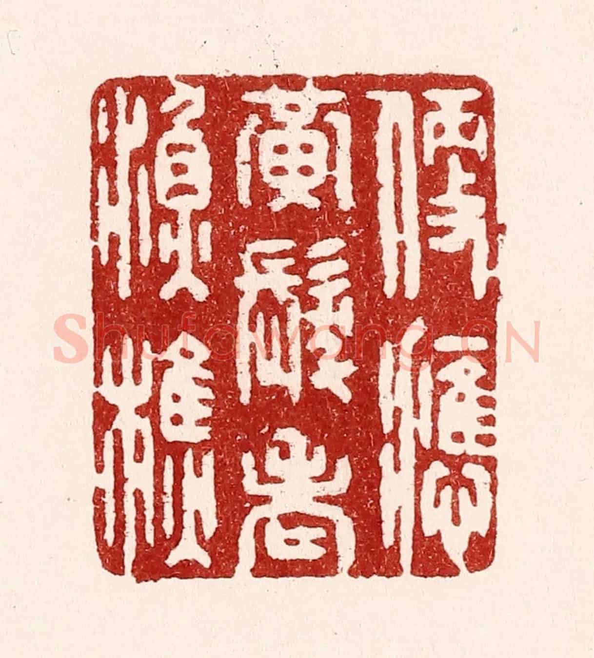 清 吴苍雷《便應黃髮老漁樵》篆刻印章作品