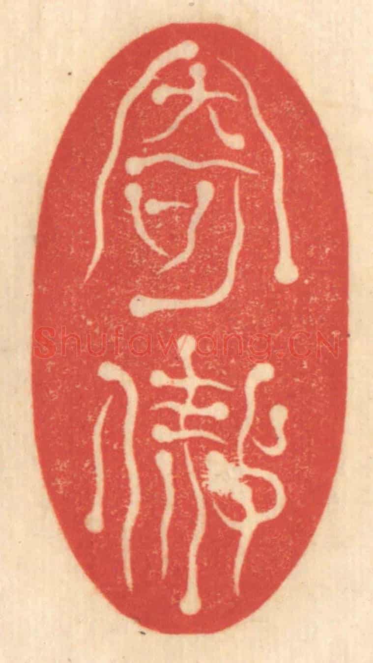 清 赵锡绶《寄傲》篆刻印章作品