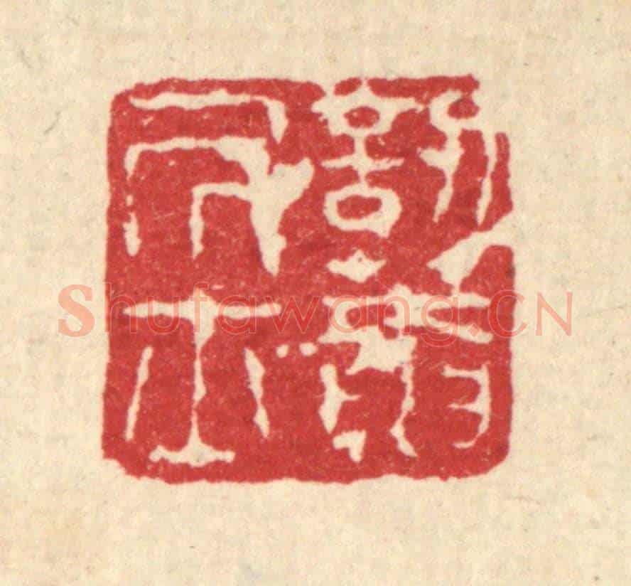 清 闵贞《訒葊居士》篆刻印章作品