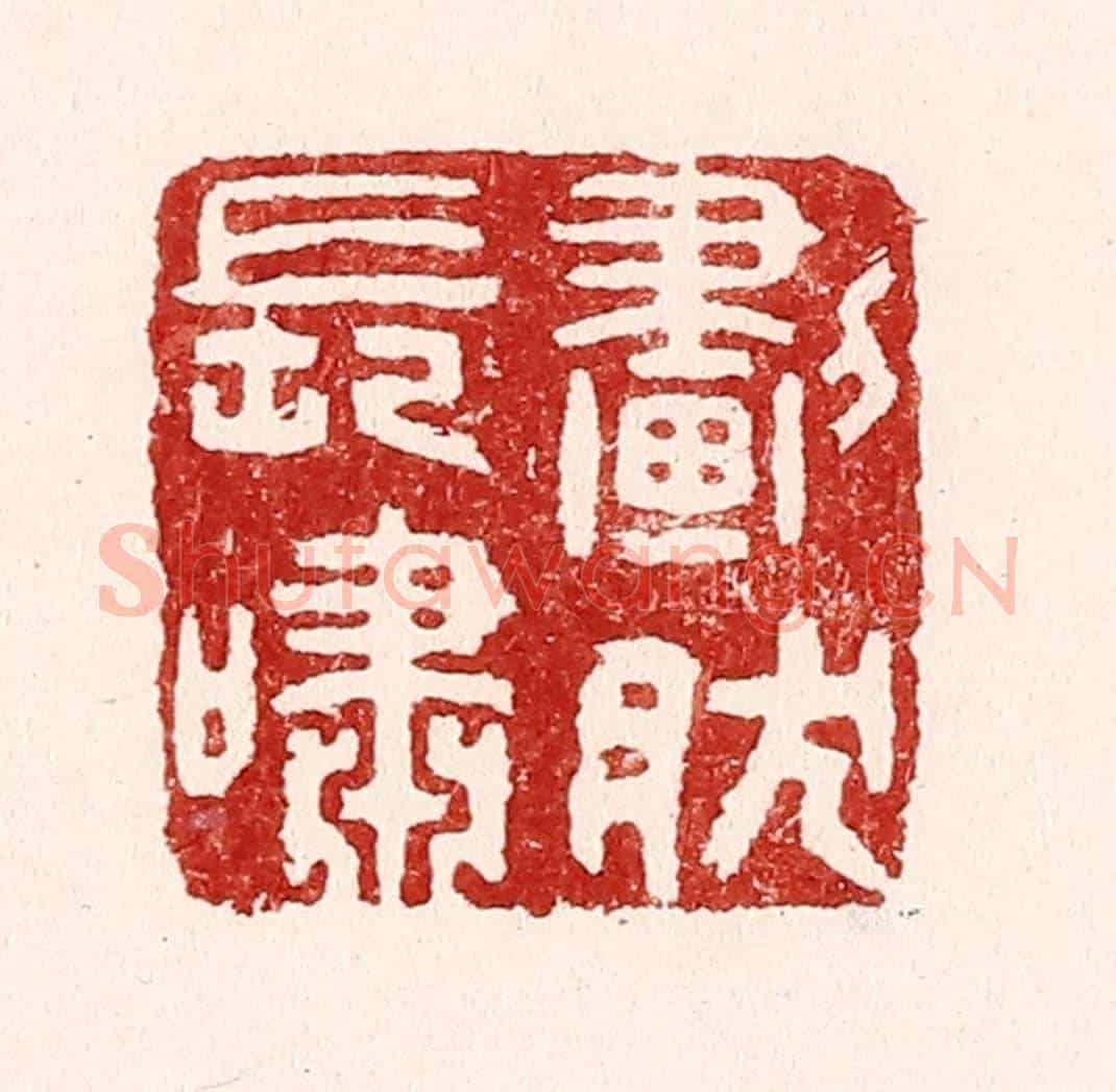 清 吴苍雷《劃然長嘯》篆刻印章作品