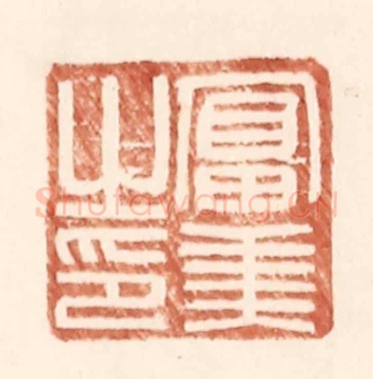 明 王常《富美之印》篆刻印章作品