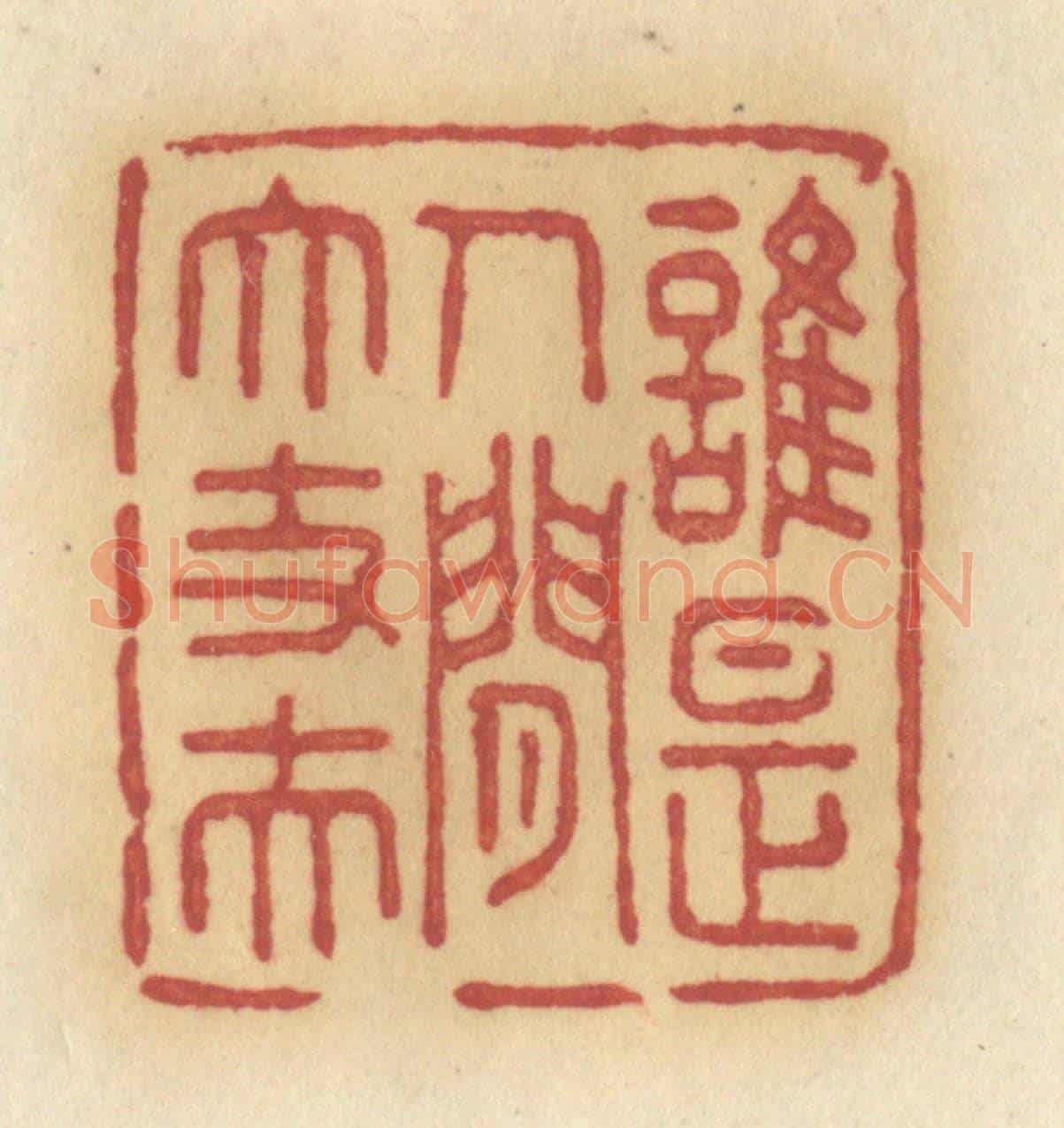 清 许容《誰是人間大丈夫》篆刻印章作品