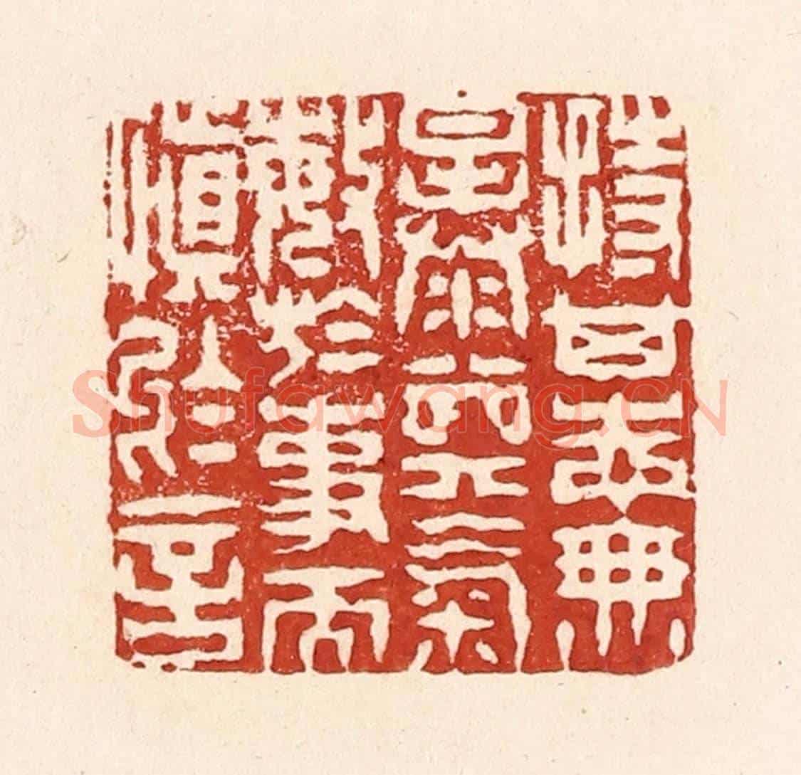 清 陆廷槐《持其志無暴其氣，敏於事而慎於言》篆刻印章作品