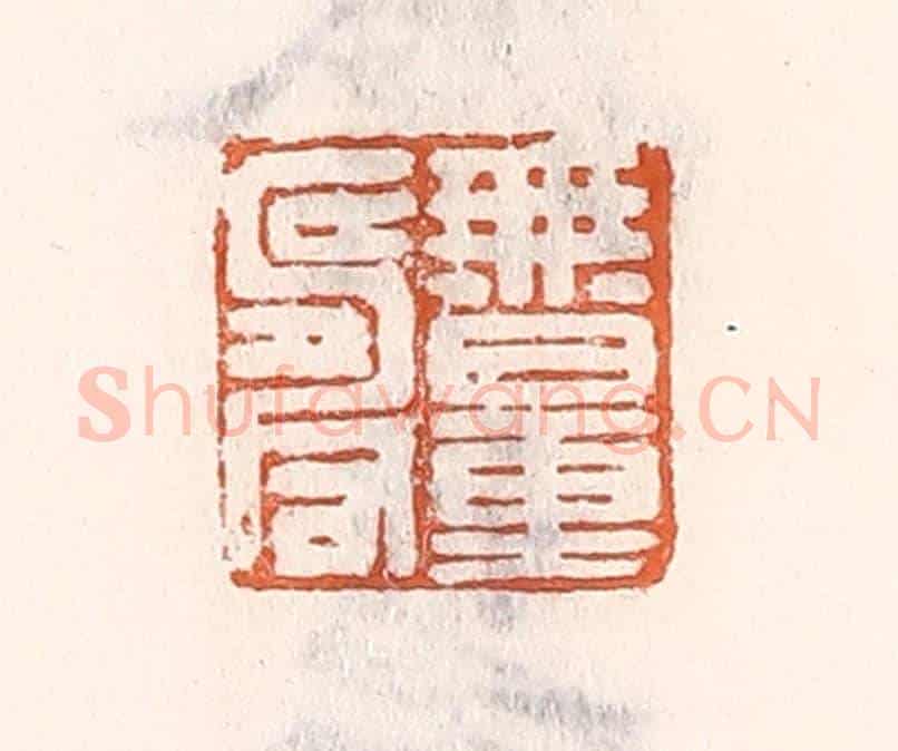 清 倭什洪额《無量壽》篆刻印章作品