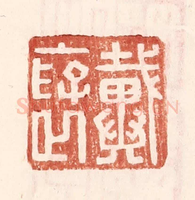 明 王常《戴襃》篆刻印章作品