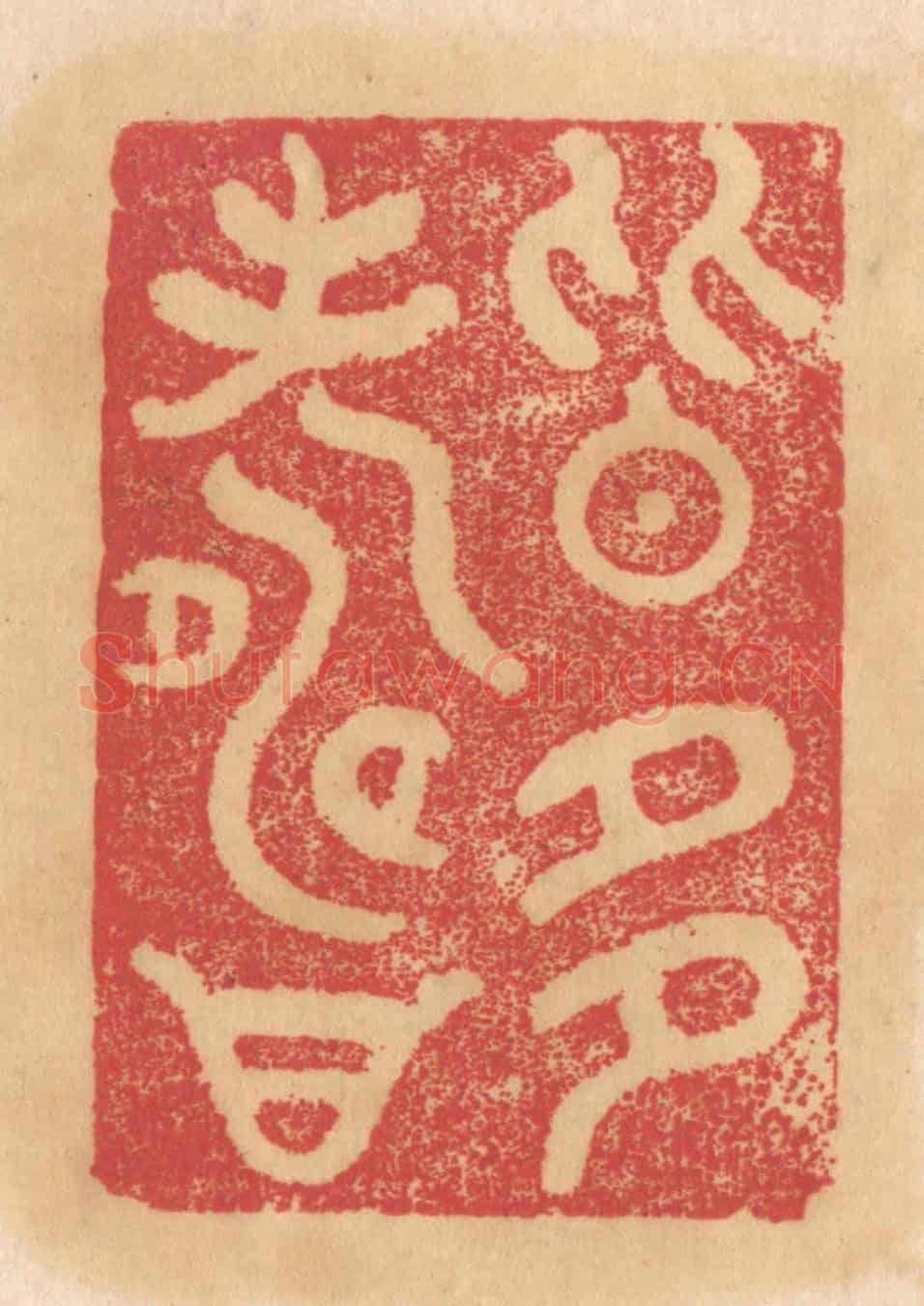 清 杨燮《皆多壽》篆刻印章作品
