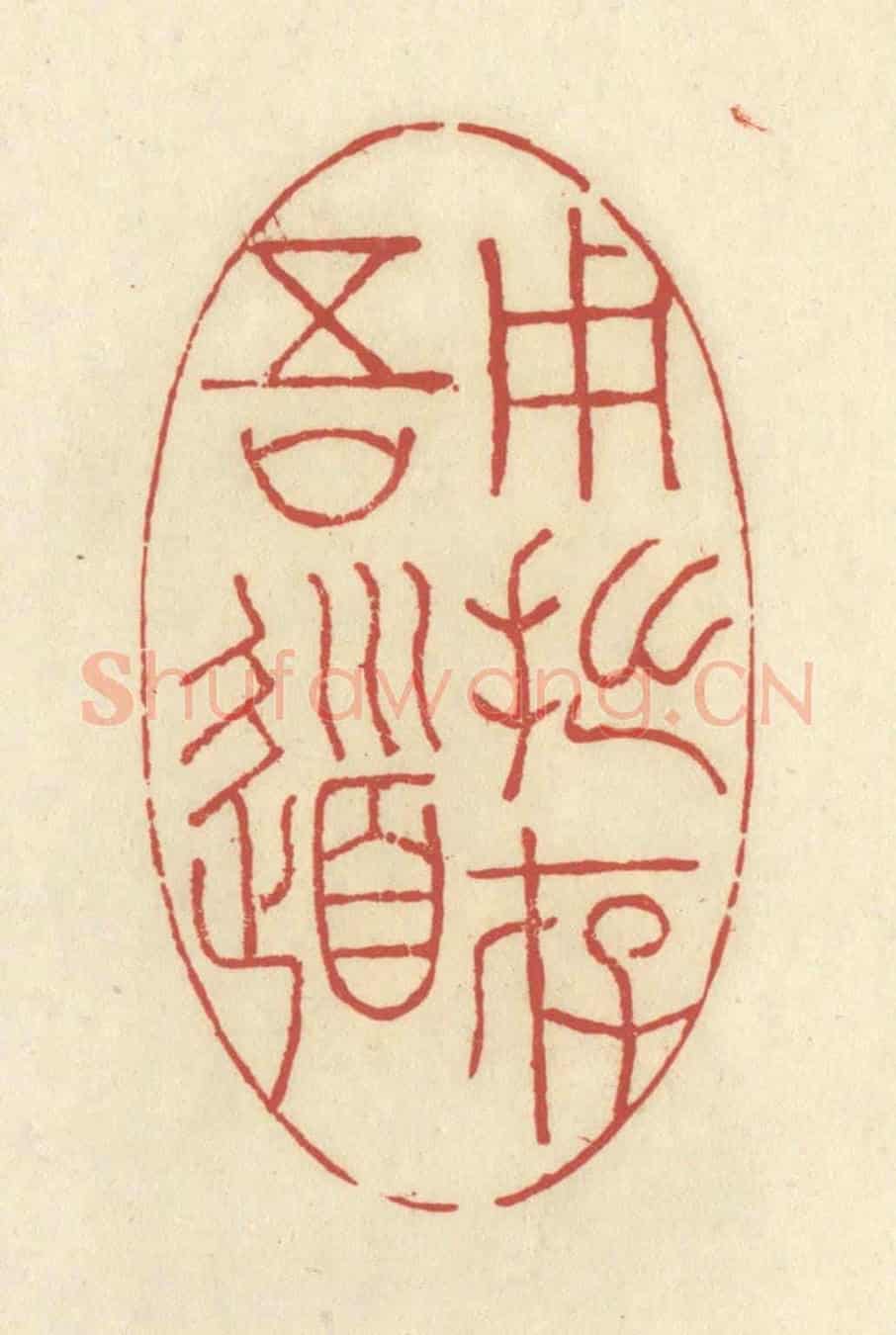 清 谢昌大《用拙存吾道》篆刻印章作品