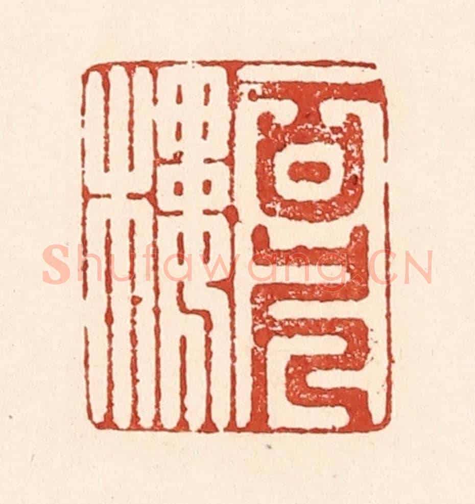 清 陆廷槐《百尺樓》篆刻印章作品