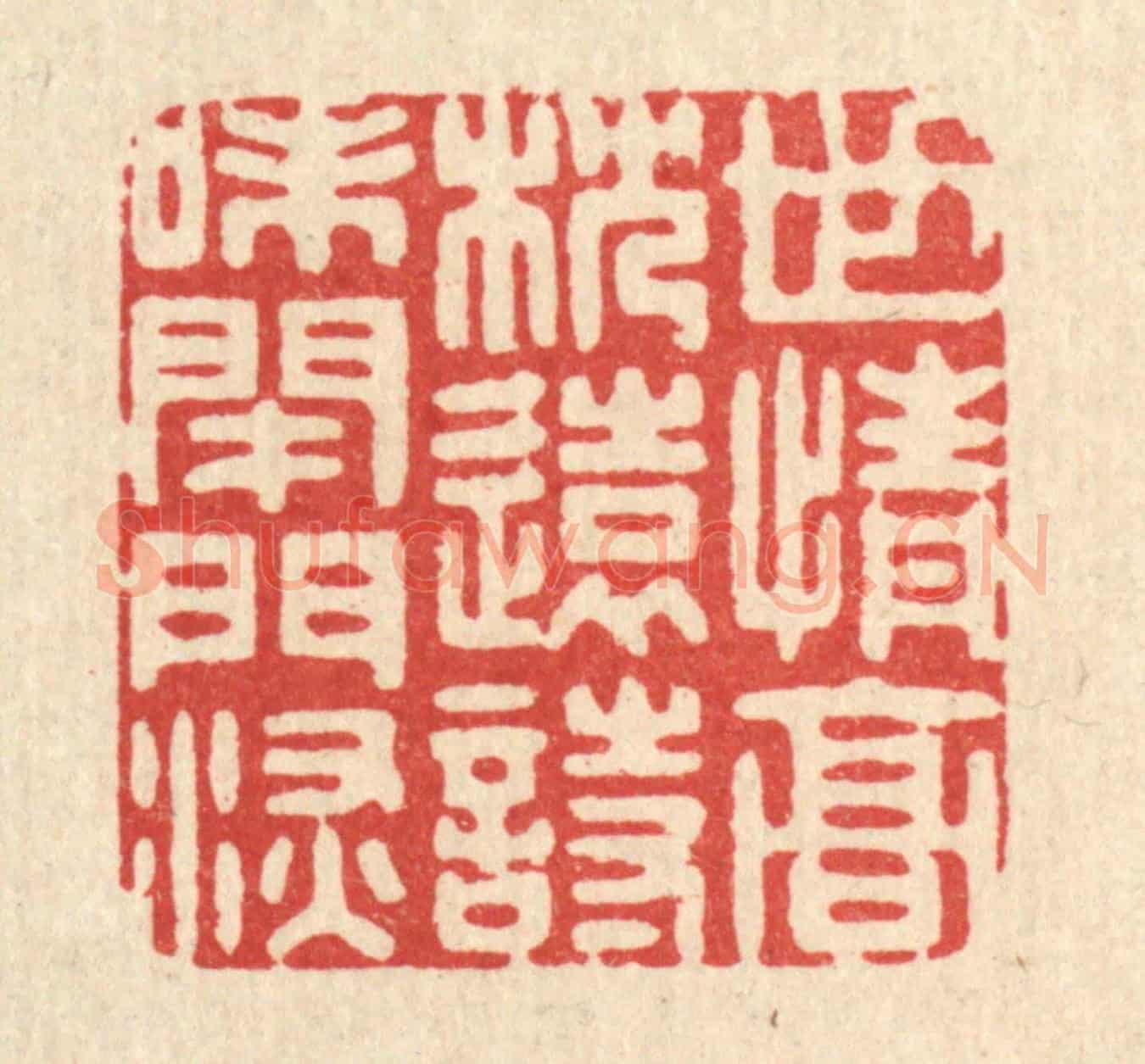 清 周芬《世情高枕遠,詩味閉門深》篆刻印章作品