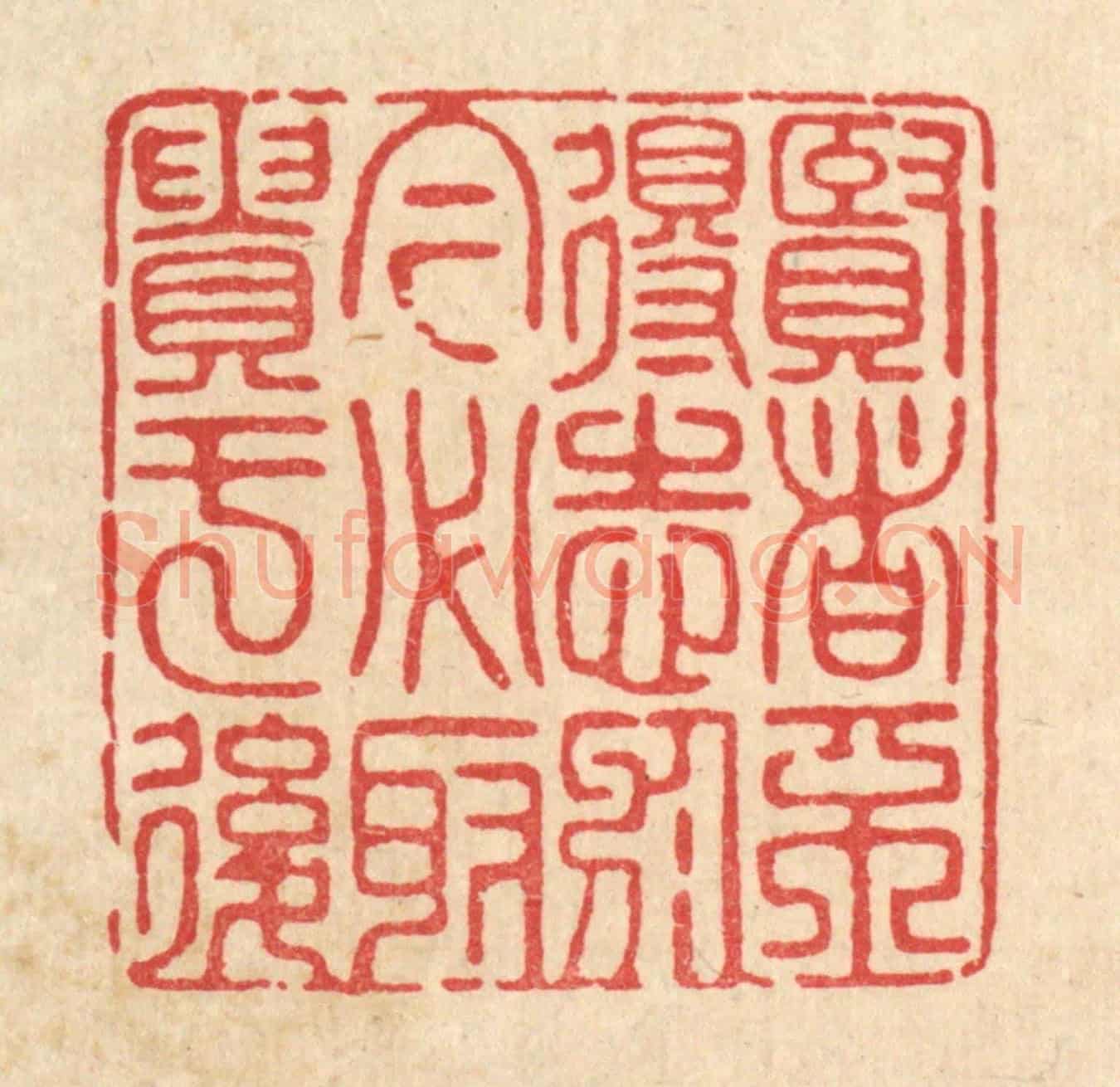 清 宋嵘《賢者不得志於今，必取貴于後》篆刻印章作品