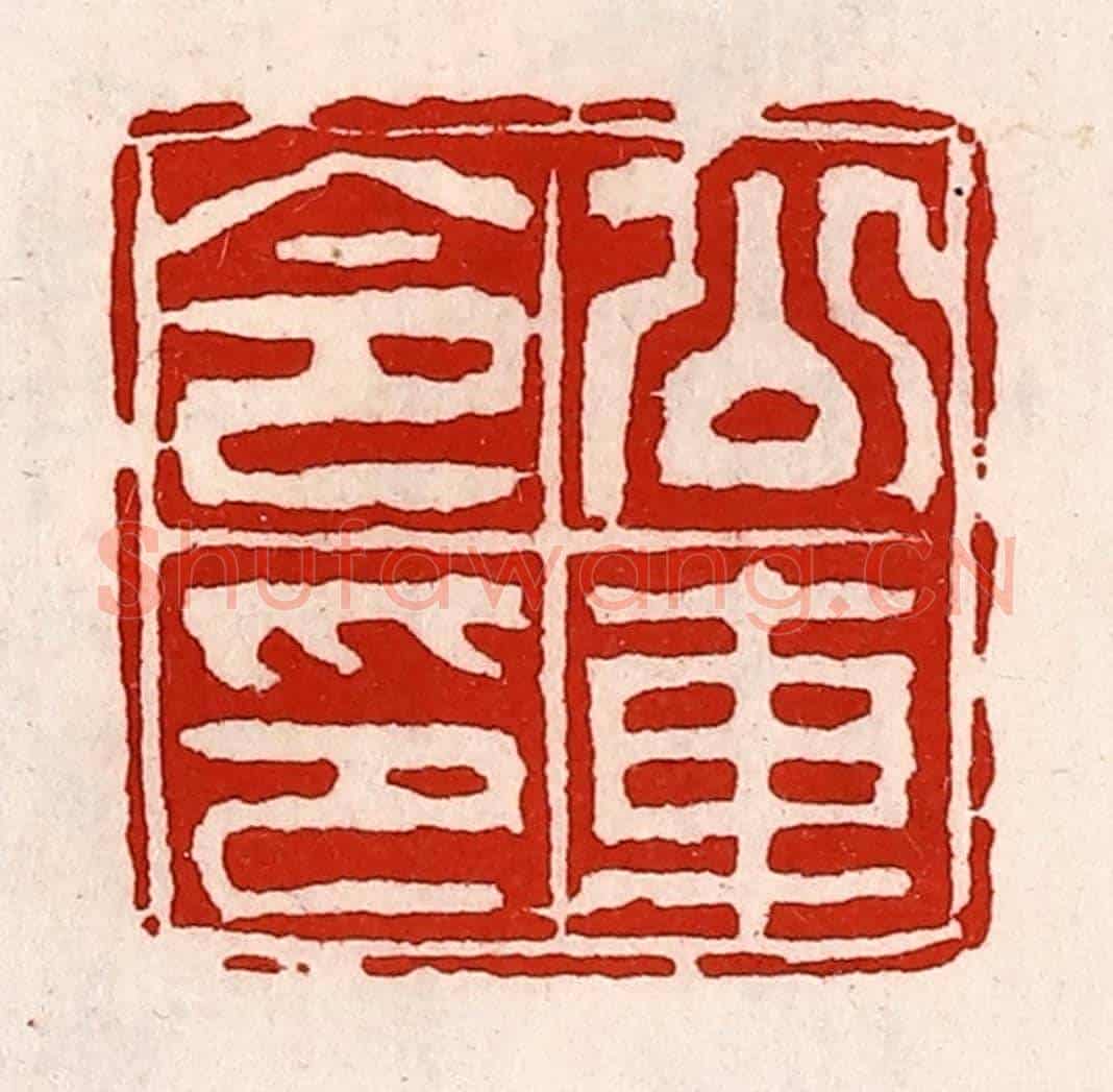 清 徐坚《公車令印》篆刻印章作品