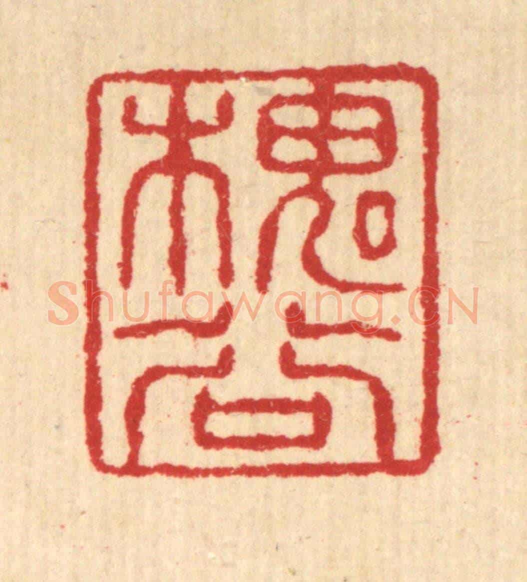 清 汪启淑《槐谷》篆刻印章作品