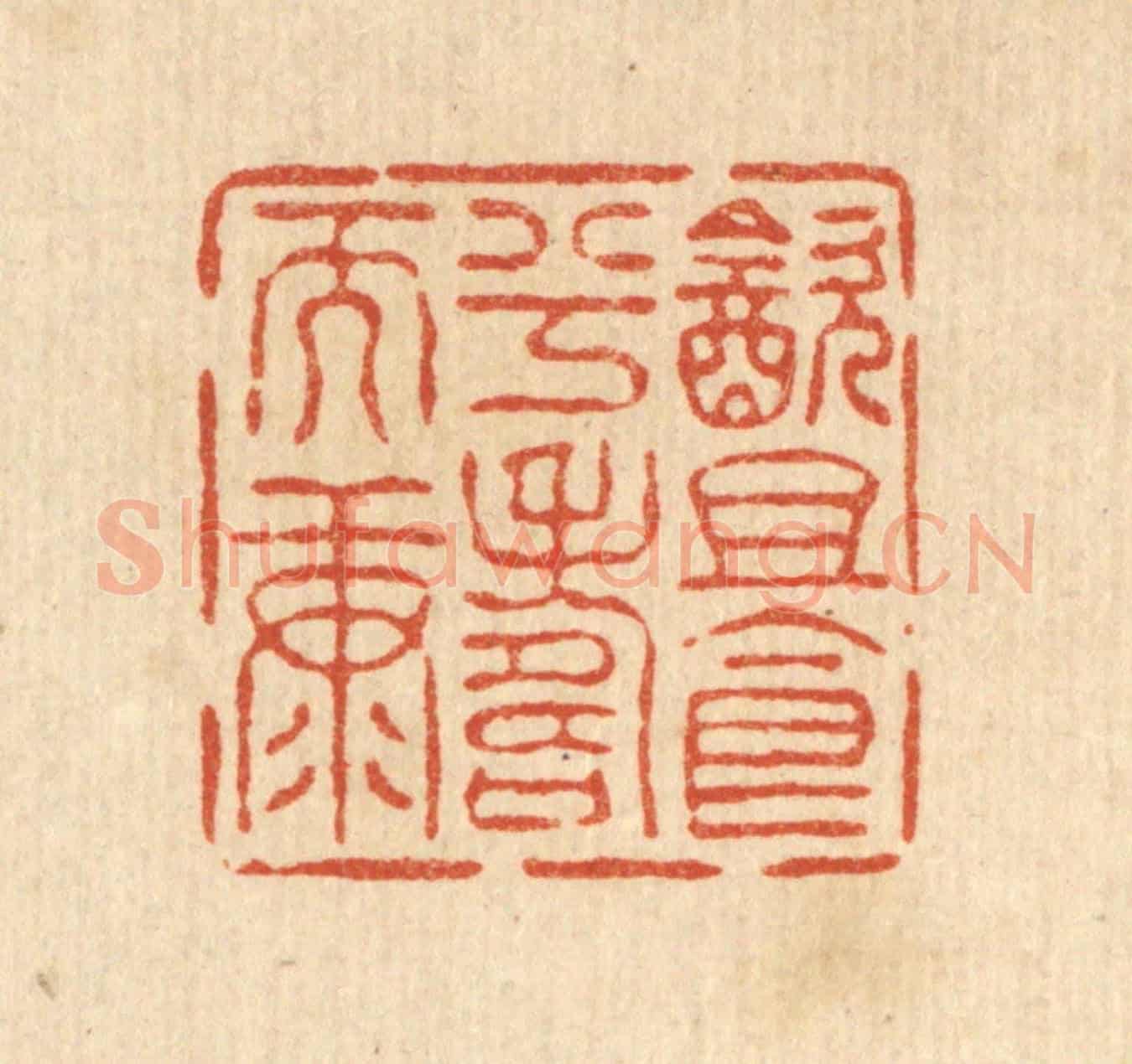 清 王燮《飲且食兮壽而康》篆刻印章作品