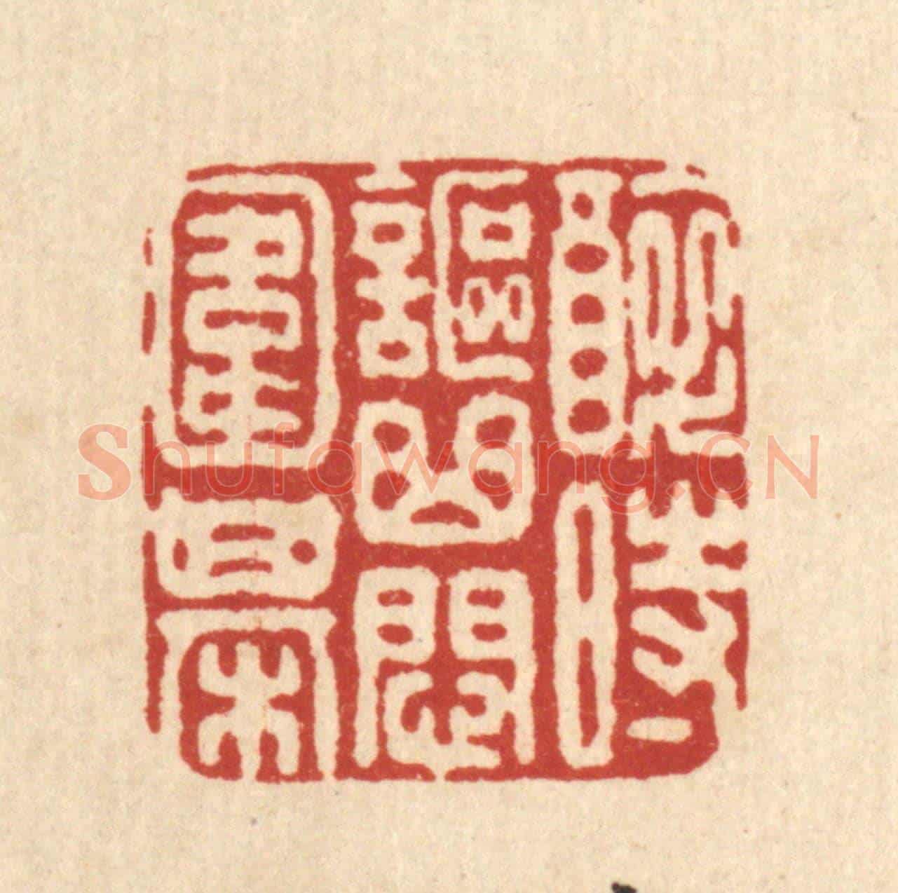 清 叶铭竹《醉時謳曲悶圍棋》篆刻印章作品
