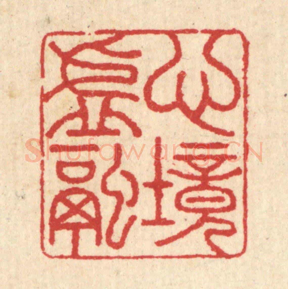 清 汪启淑《心境虛融》篆刻印章作品