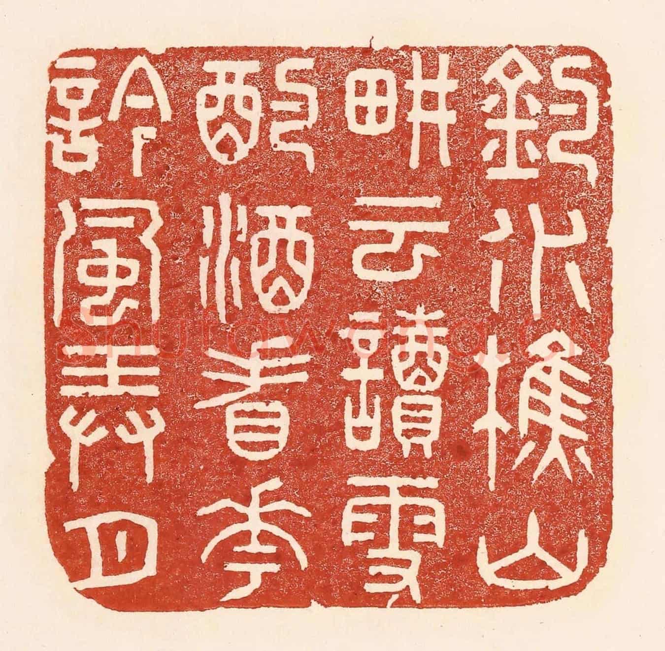 清 陆廷槐《釣水樵山,耕雲讀雪,酌酒看花,吟風弄月。》篆刻印章作品