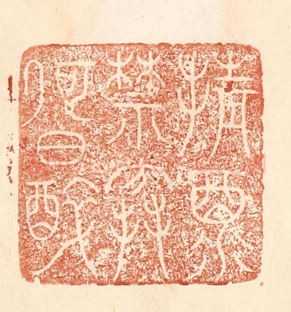 清 何剑湖《倩酒禁寒何日醉》篆刻印章作品