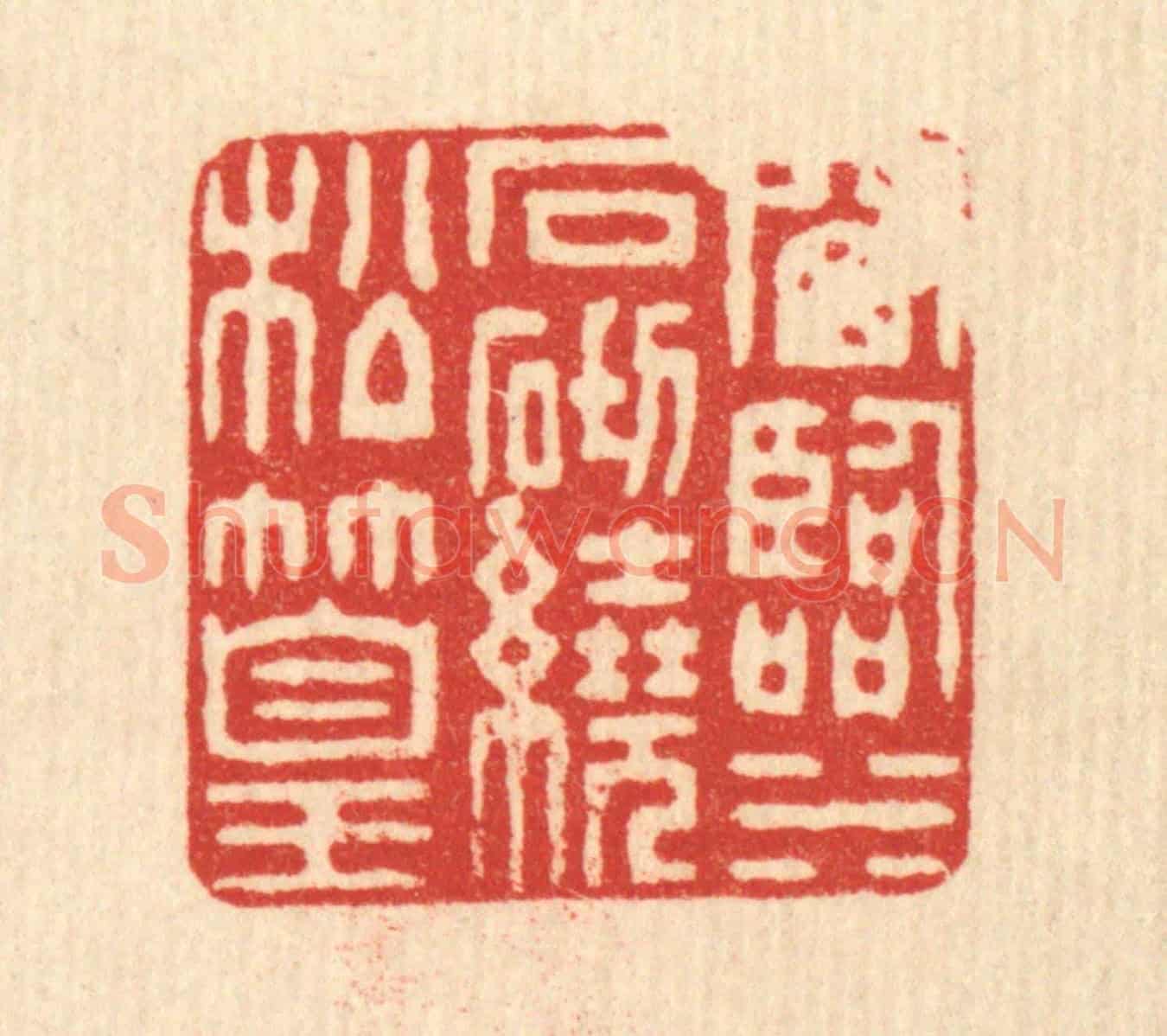 清 董元镜《窗臨水石,砌繞松篁》篆刻印章作品
