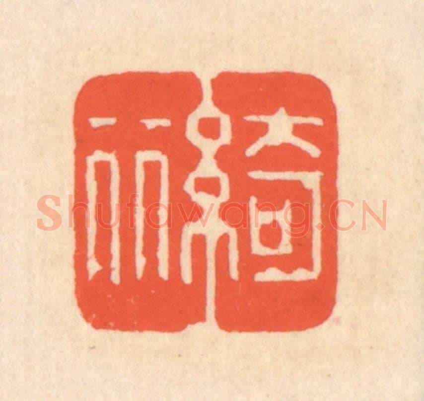 清 翁寿庾《綺麗》篆刻印章作品