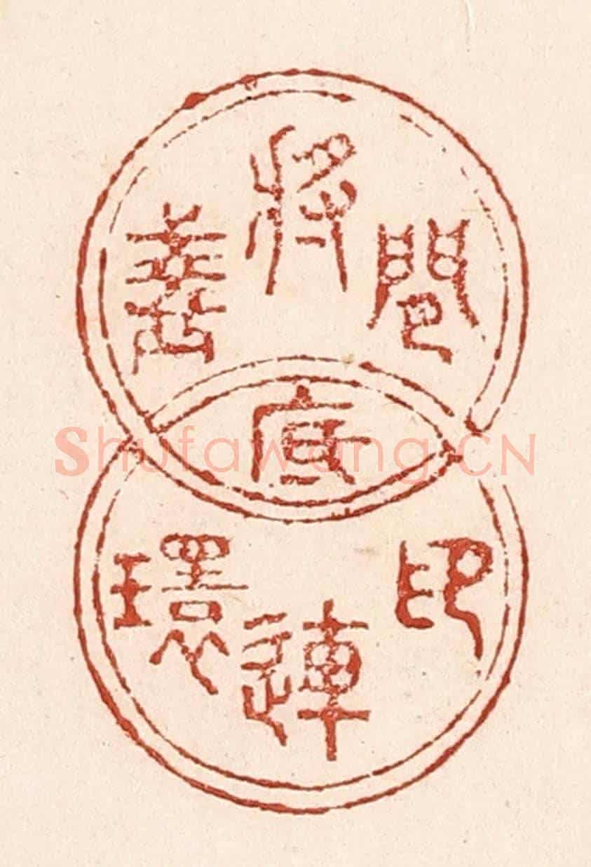 清 陆廷槐《閒將盞底印連環》篆刻印章作品