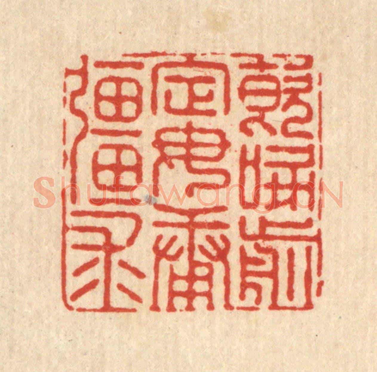 清 陈湘《飲啄前定，毋庸疆求》篆刻印章作品