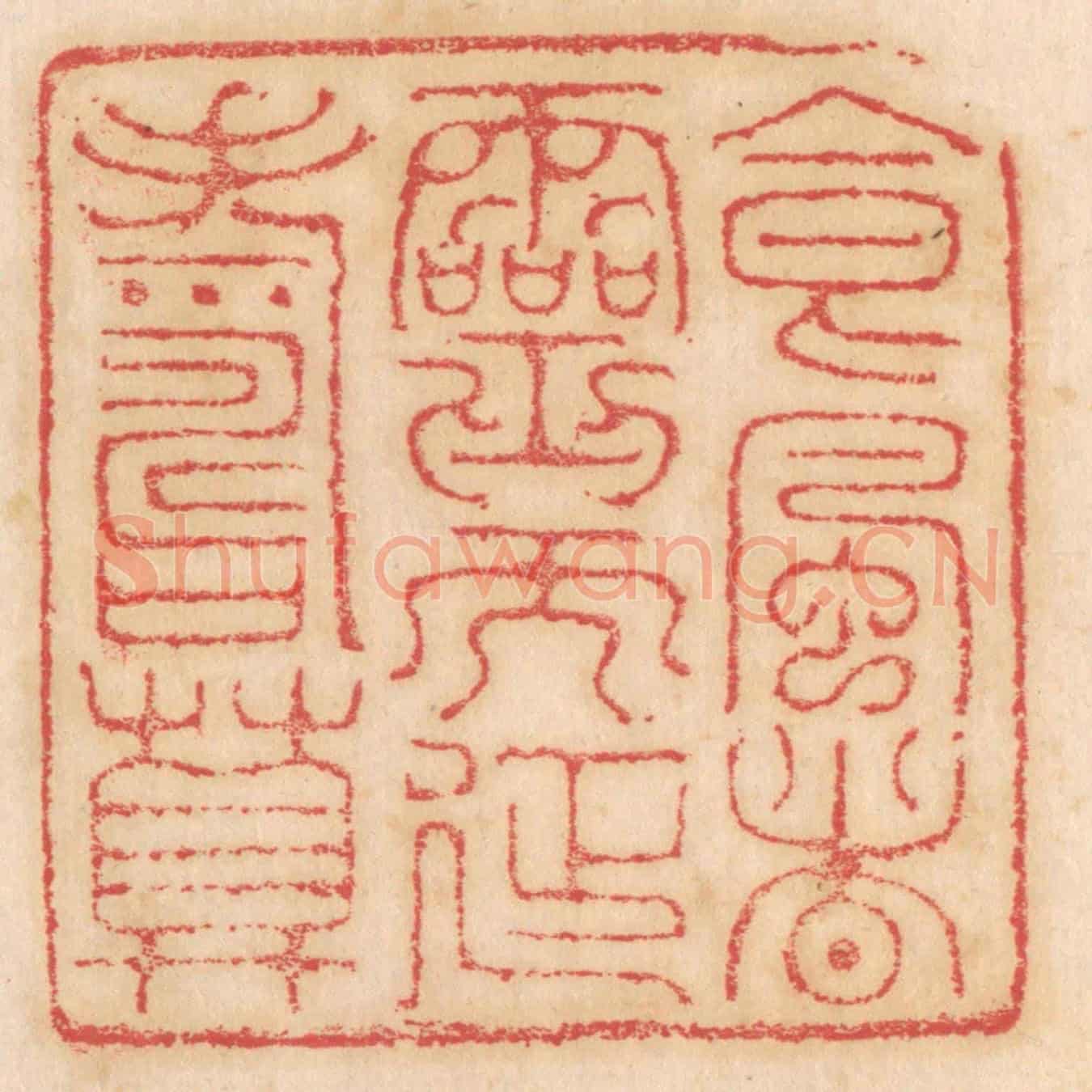 清 杨燮《食風者靈而延壽算》篆刻印章作品