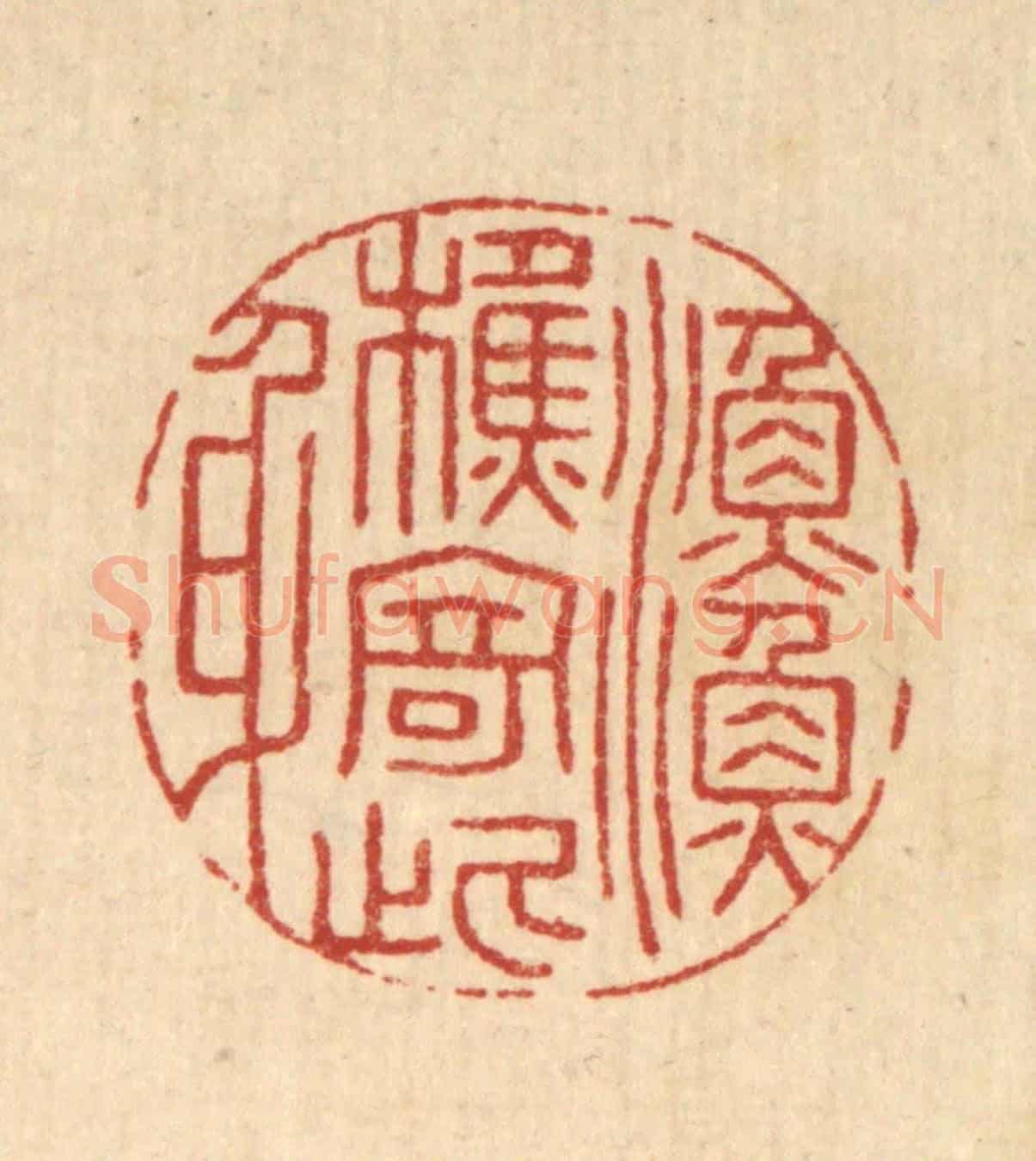 清 巴廷梅《漁樵寄此身》篆刻印章作品