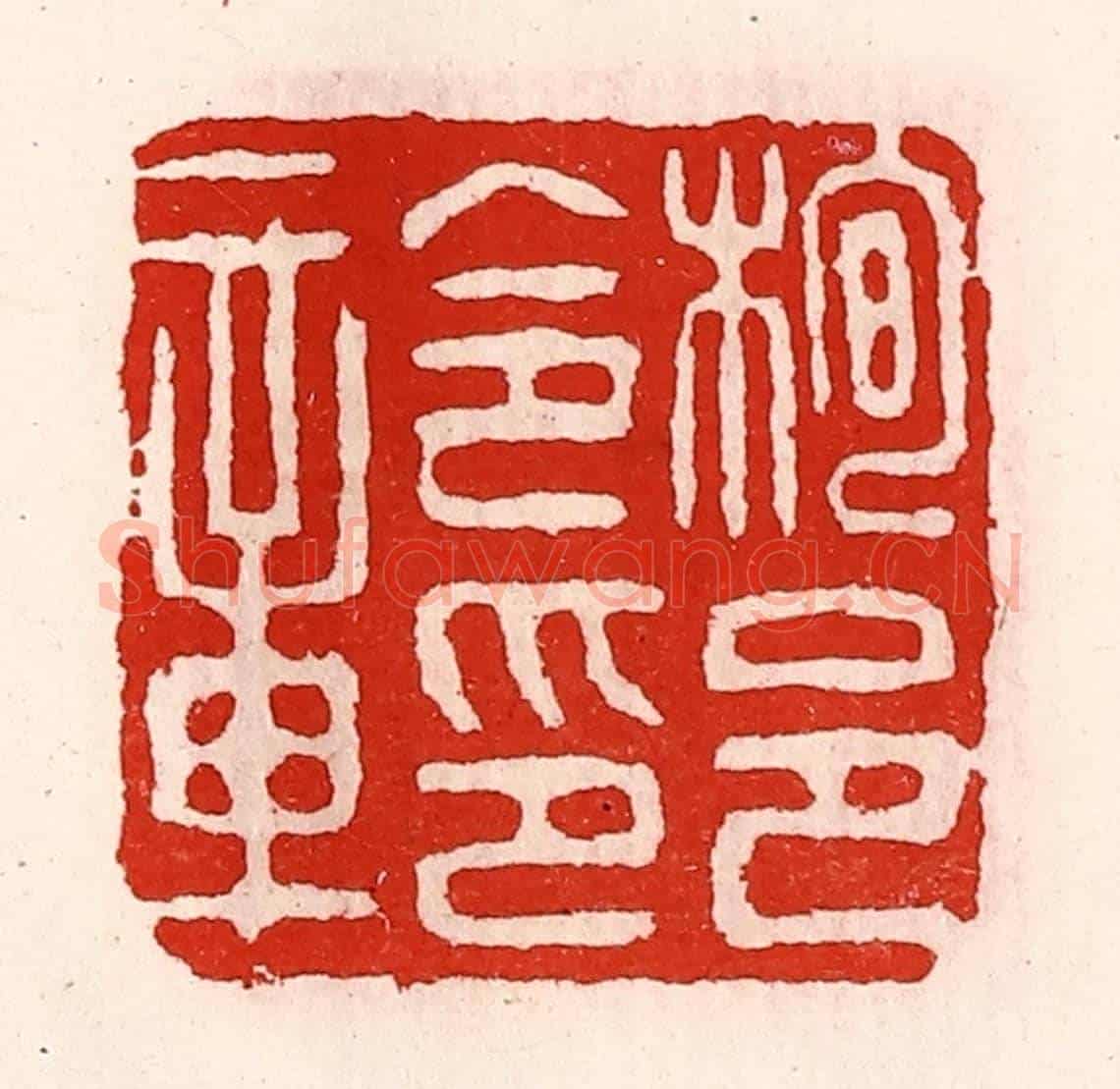 清 徐坚《栒邑令印章》篆刻印章作品