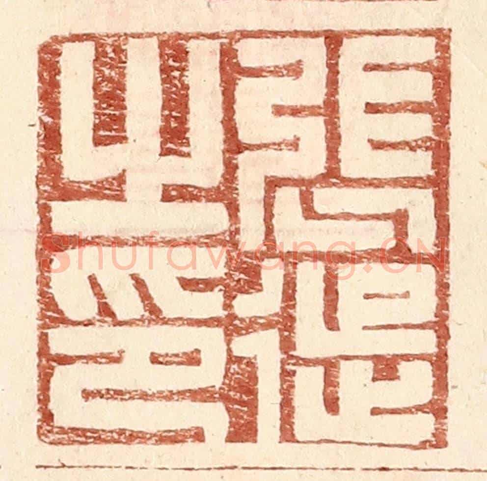 明 王常《張徙之印》篆刻印章作品