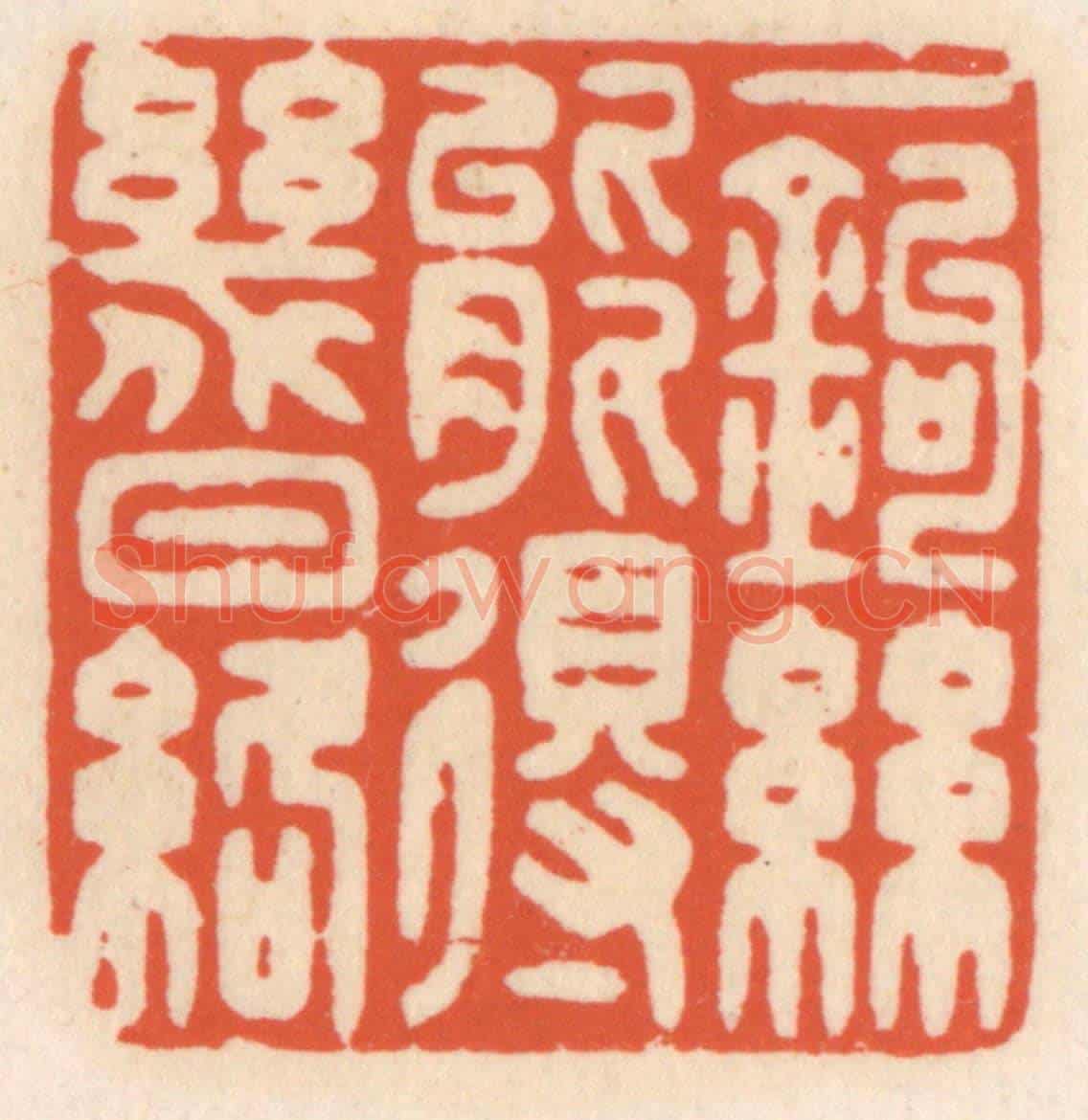 清 顾湘《一鉤絲能得幾日絡》篆刻印章作品