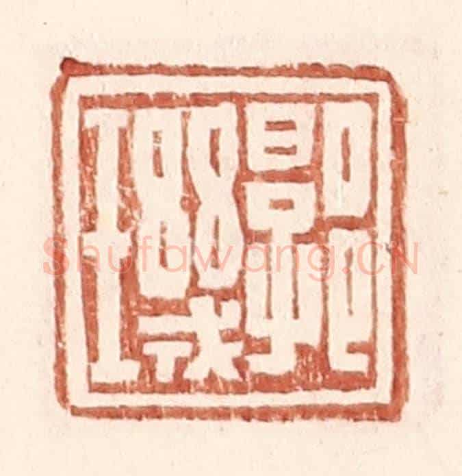 明 王常《郭璣》篆刻印章作品
