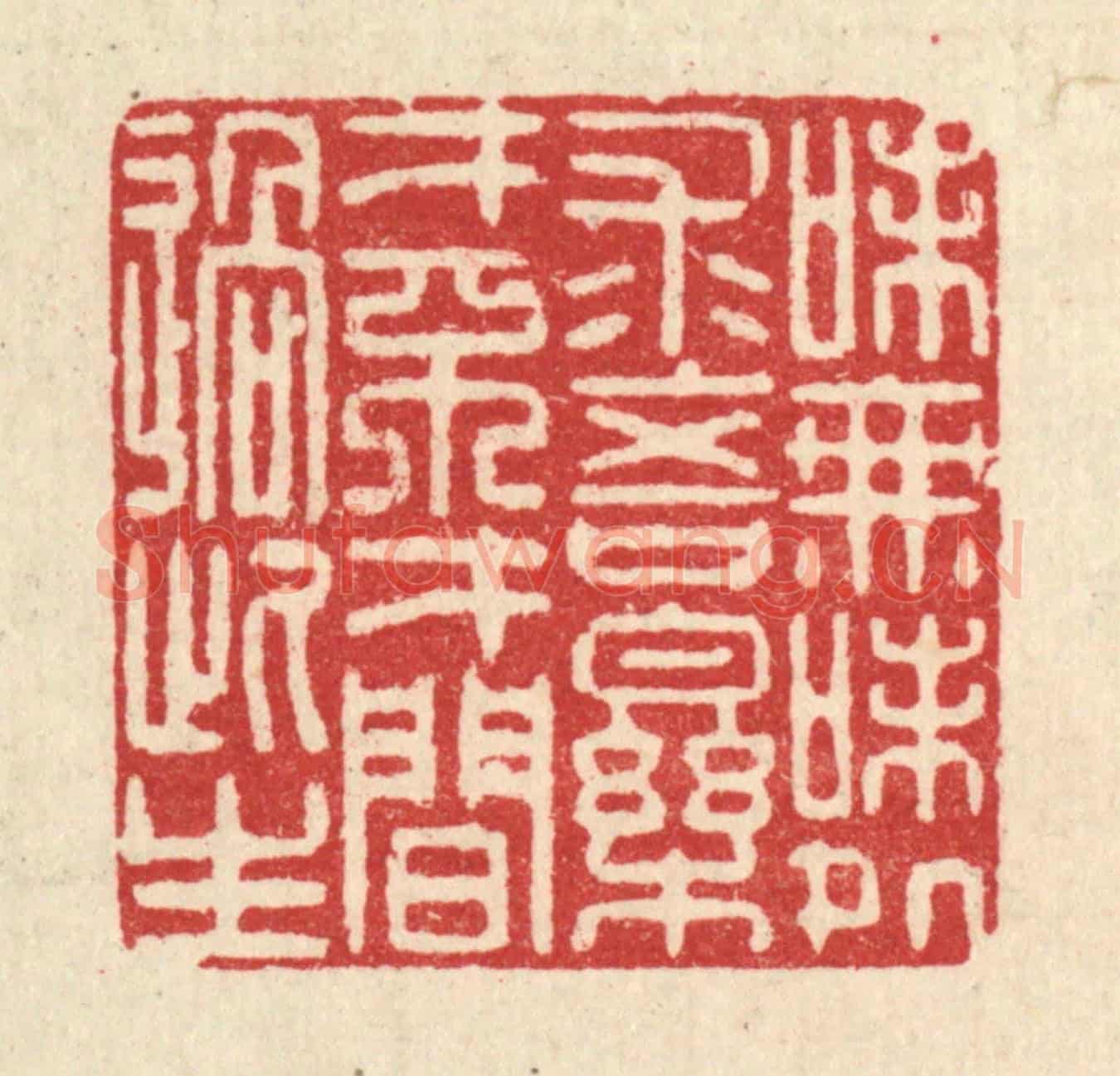 清 李德光《味無味處求吾樂,才不才間過此生》篆刻印章作品
