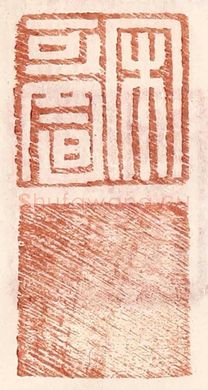 明 王常《宋可置》篆刻印章作品