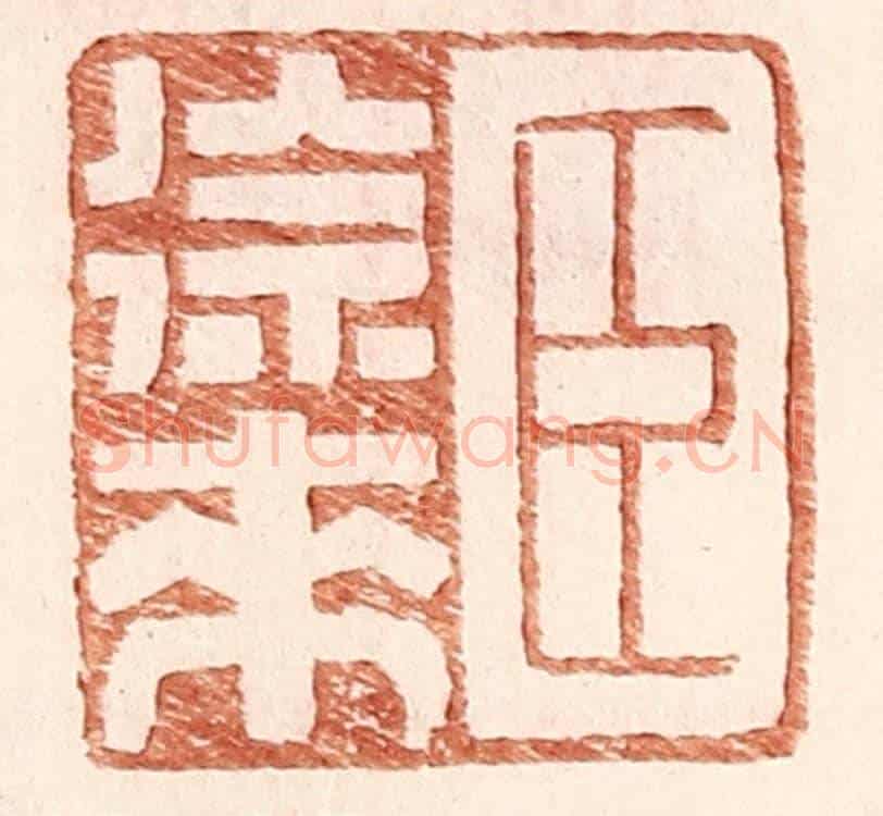 明 王常《臣徐來》篆刻印章作品