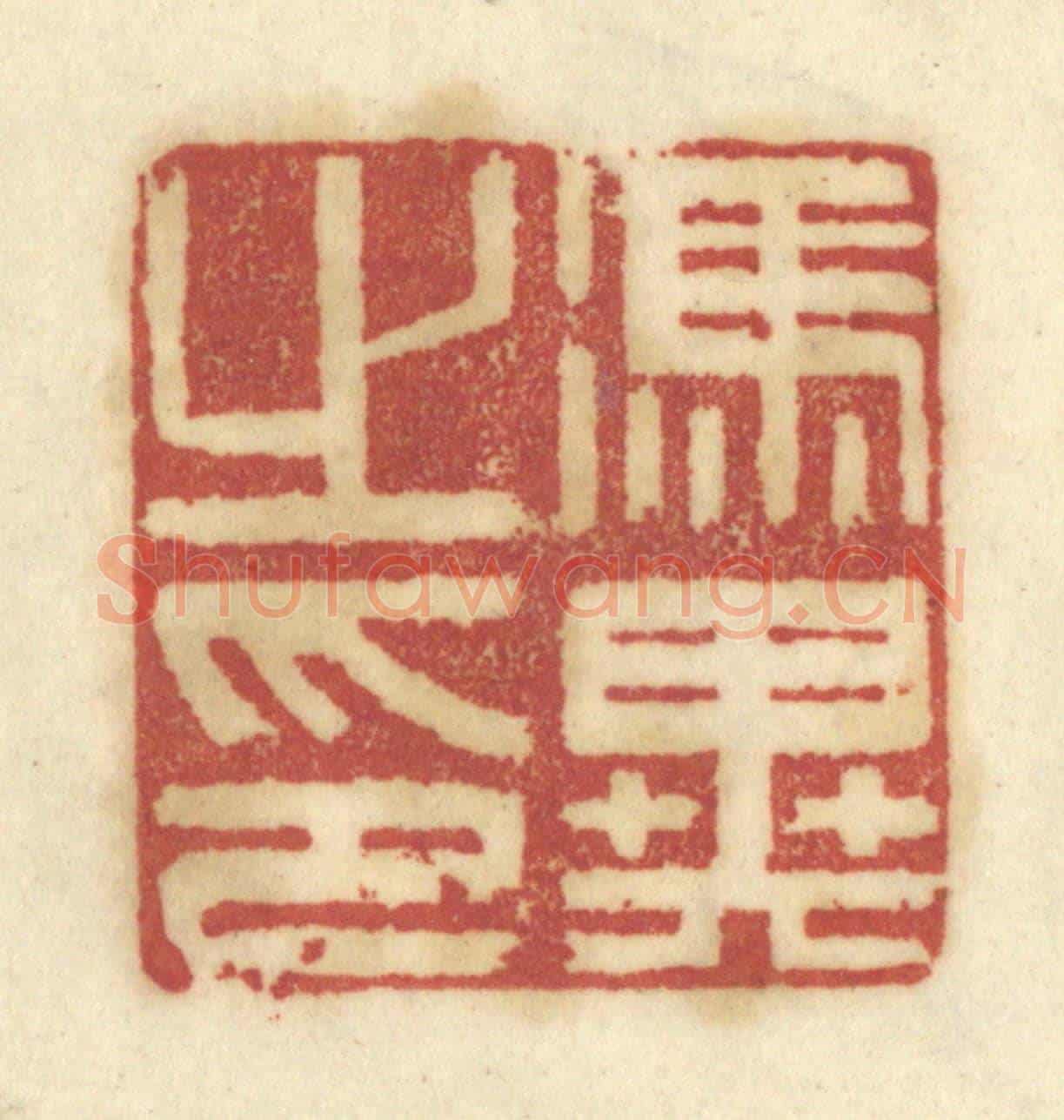 清 陈鹿峰《馮異之印》篆刻印章作品